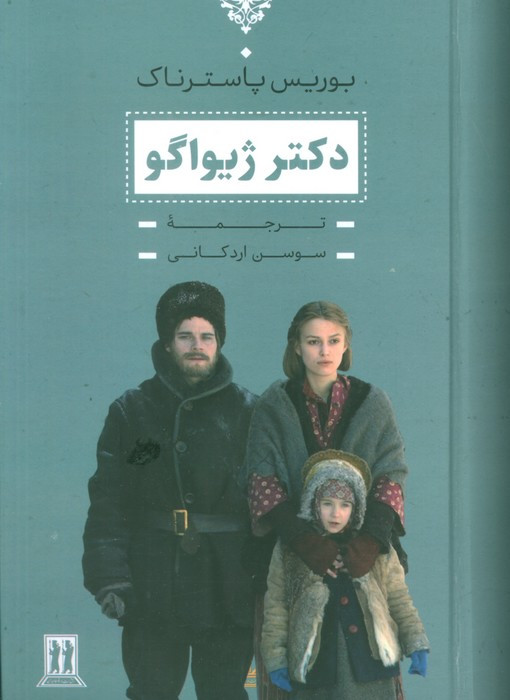 دکتر ژیواگو نشر بدرقه جاویدان قطع رقعی