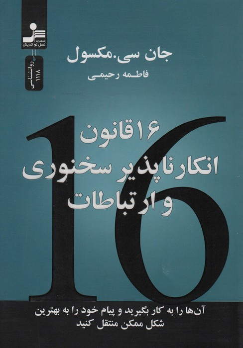 16 قانون انکار ناپذیر سخنوری و ارتباطات