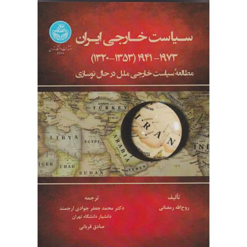 سیاست خارجی ایران 1941-1973 1320-1353 4266
