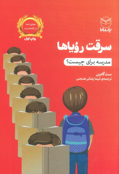 سرقت رویاها