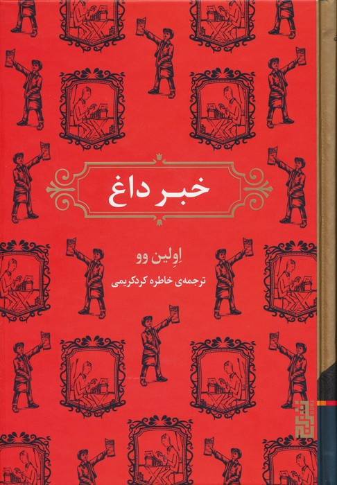 خبر داغ - اولین وو