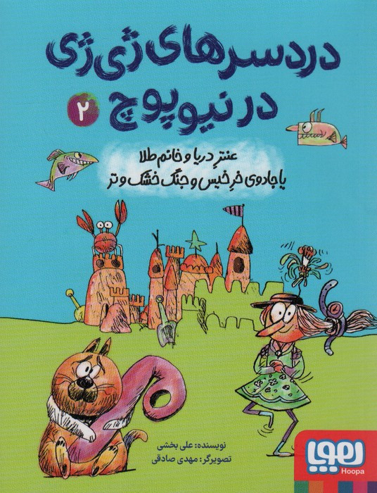 دردسرهای ژی ژی در نیوپوچ 2
