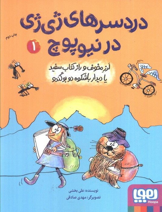 دردسرهای ژی ژی در نیوپوچ 1