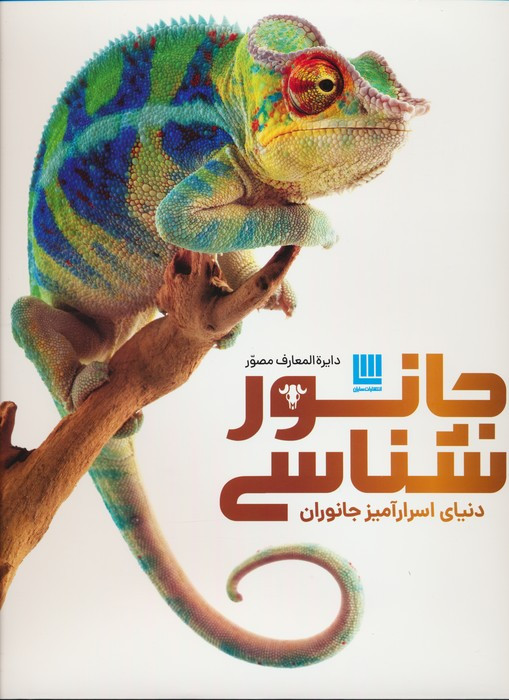 دایره المعارف مصور جانور شناسی دنیای اسرارآمیز