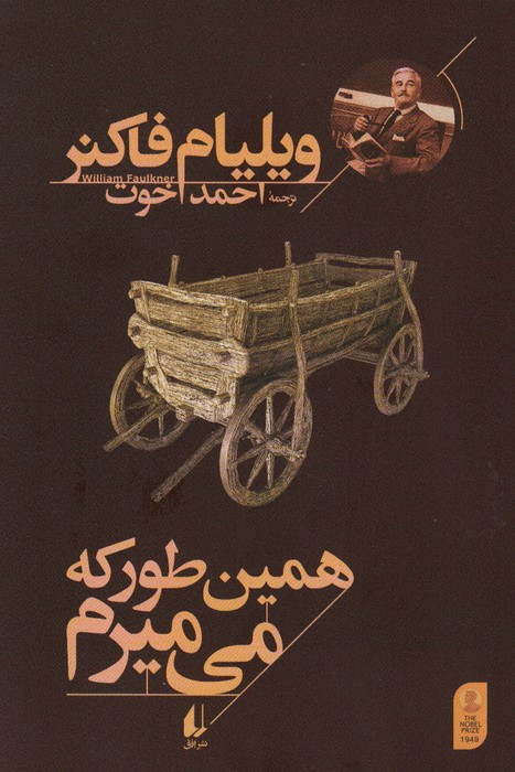 همین طور که می میرم - ویلیام فاکنر