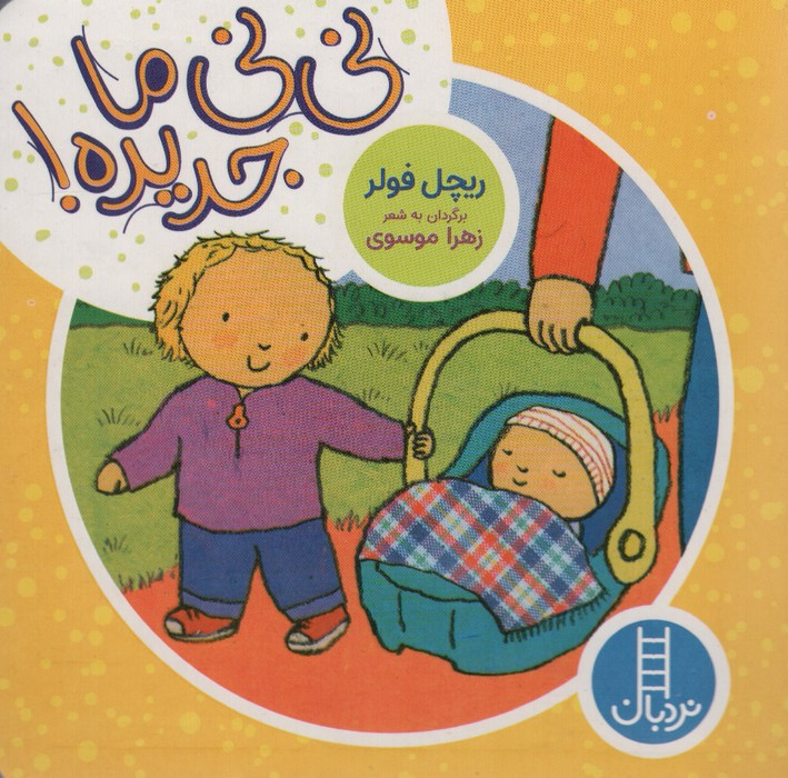 نی نی ما جدیده
