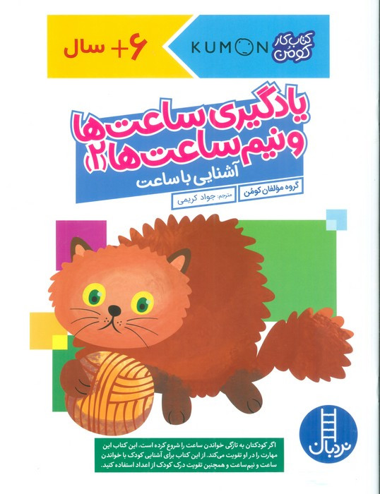 کومن یادگیری ساعت ها و نیم ساعت ها 2