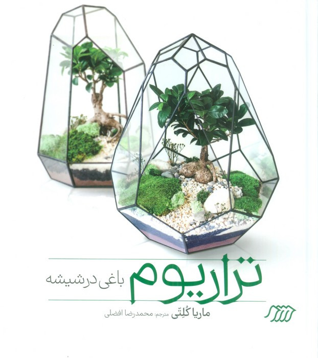 کتاب تراریوم باغی در شیشه فنی ایران