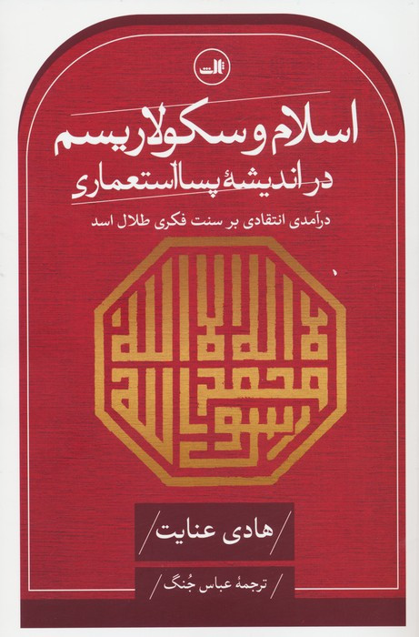 اسلام و سکولاریسم در اندیشه پسا استعماری