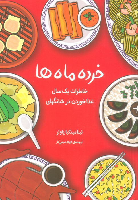 خرده ماه ها