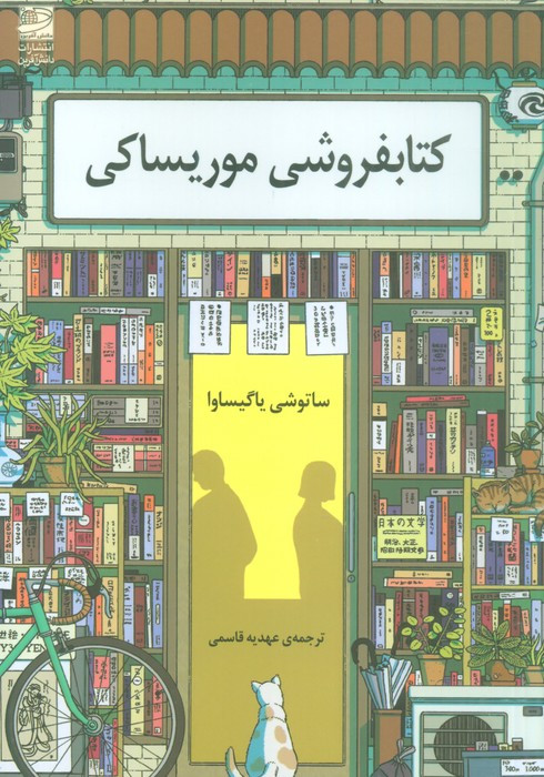 فروشی موریساکی