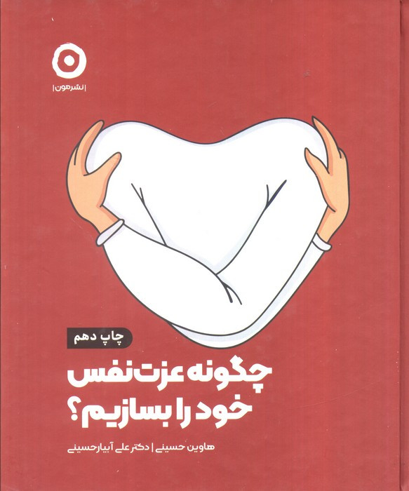 چگونه عزت نفس خود را بسازیم نشر مون