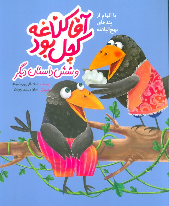 آقا کلاغه کچل بود و شش داستان دیگر