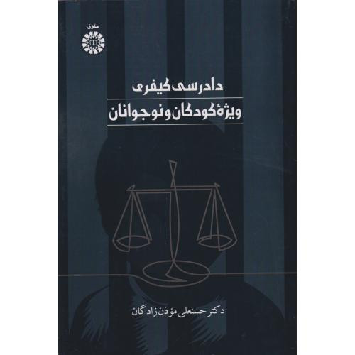 دادرسی کیفری ویژه کودکان و نوجوانان 2560