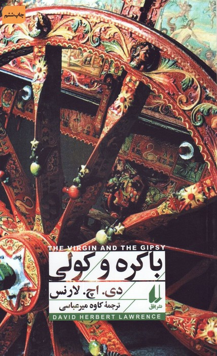 باکره و کولی - دی اچ لارنس
