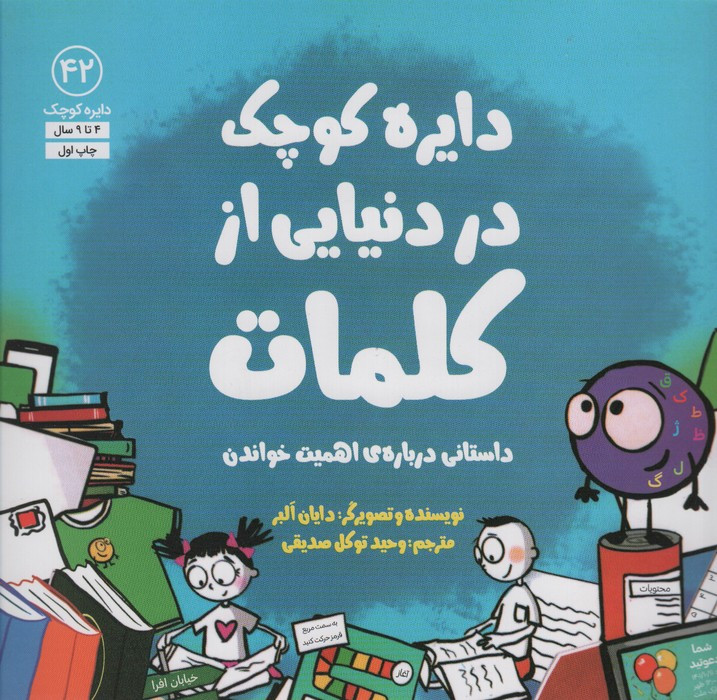 در دنیایی از کلمات آب - دایان البر