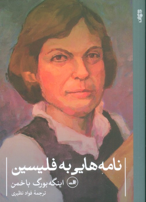 نامه هایی به فلیسین نشر ثالث