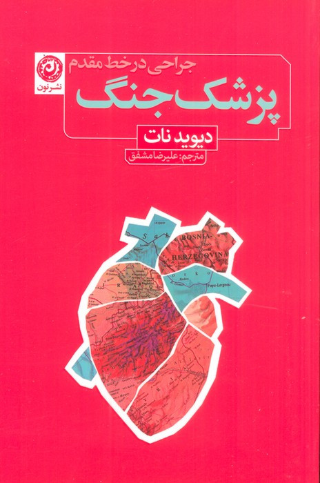 کتاب پزشک جنگ جراحی در خط مقدم نون