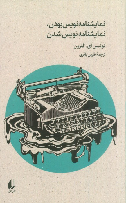 نمایشنامه نویس بودن نمایشنامه نویس شدن - لوئیس ای کترون