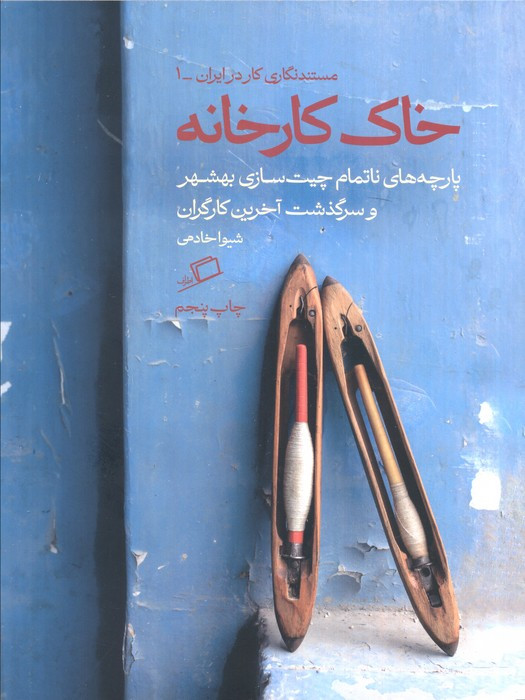 خاک کارخانه - شیوا خادمی