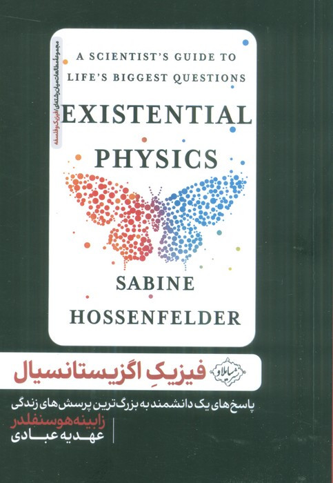 فیزیک اگزیستانسیال