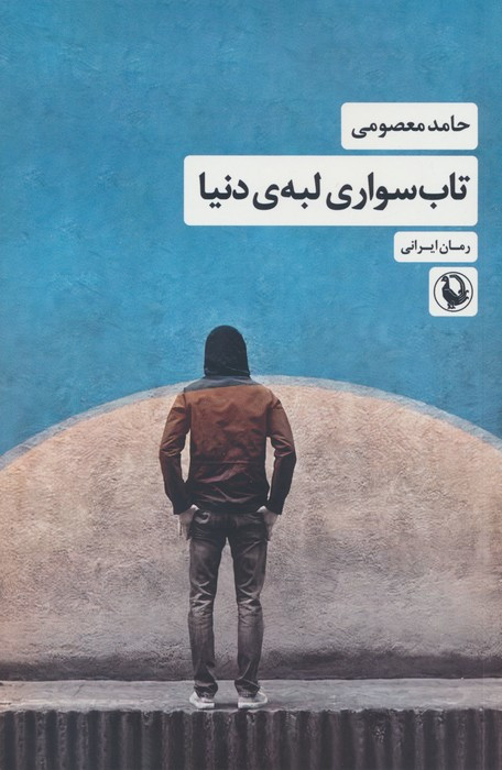 تاب سواری لبه ی دنیا