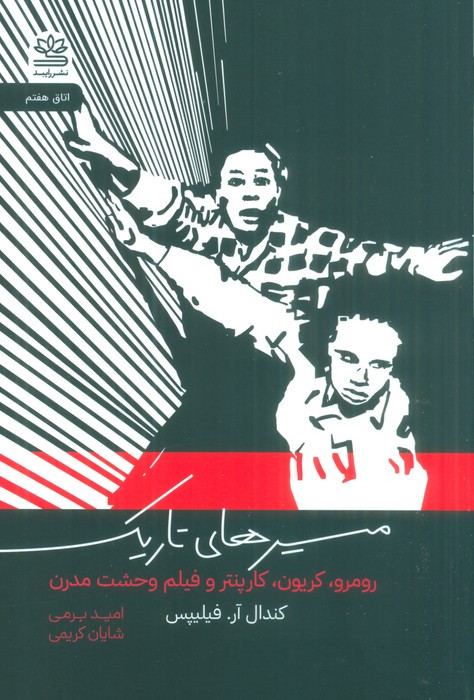 مسیرهای تاریک