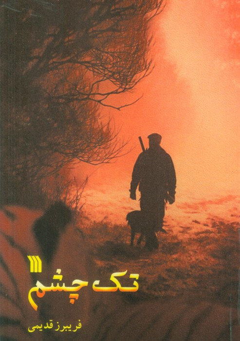 تک چشم نشر سروش