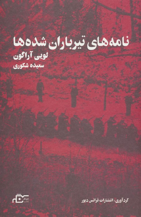 نامه های تیرباران شده ها