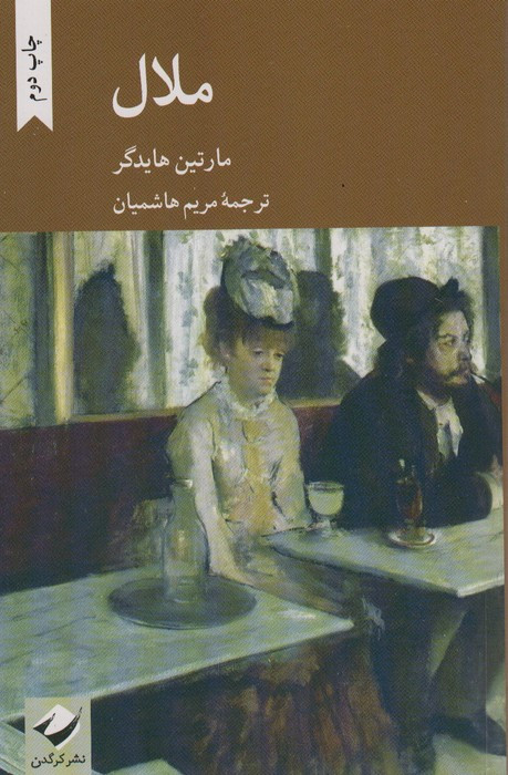 کتاب ملال کرگدن اثر مارتین هایدگر ترجمه مریم هاشمیان