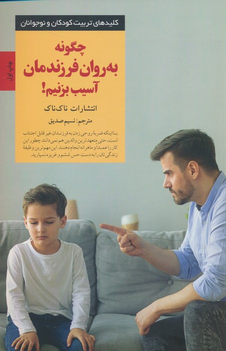 چگونه به روان فرزندمان آسیب بزنیم