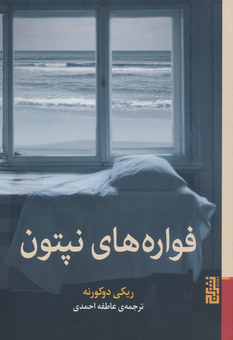 فواره های نپتون - ریکی دوکورنه