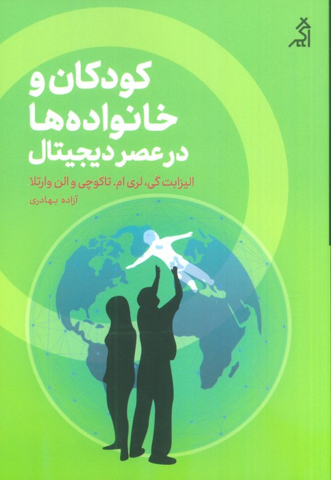 کودکان و خانواده ها در عصر دیجیتال