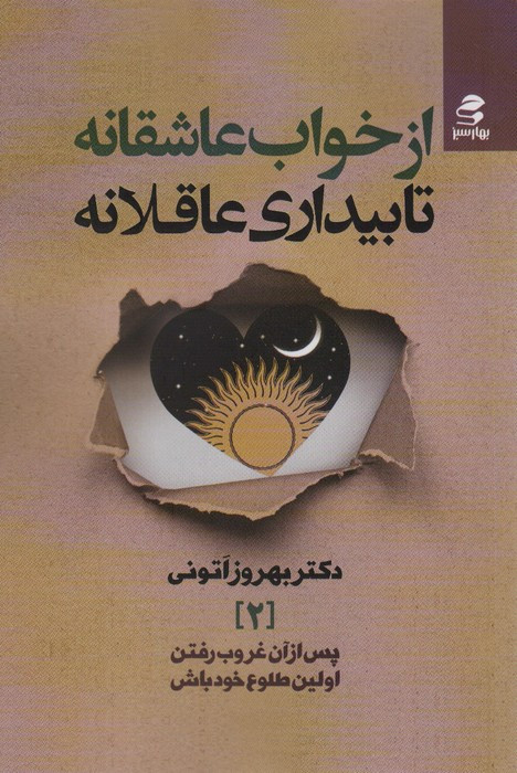 از خواب عاشقانه تا بیداری عاقلانه