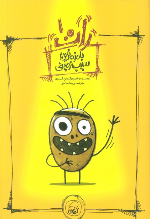 بامزه ترین سیب زمینی