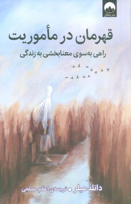 قهرمان در ماموریت