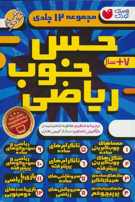 مجموعه حس خوب ریاضی 12 جلدی