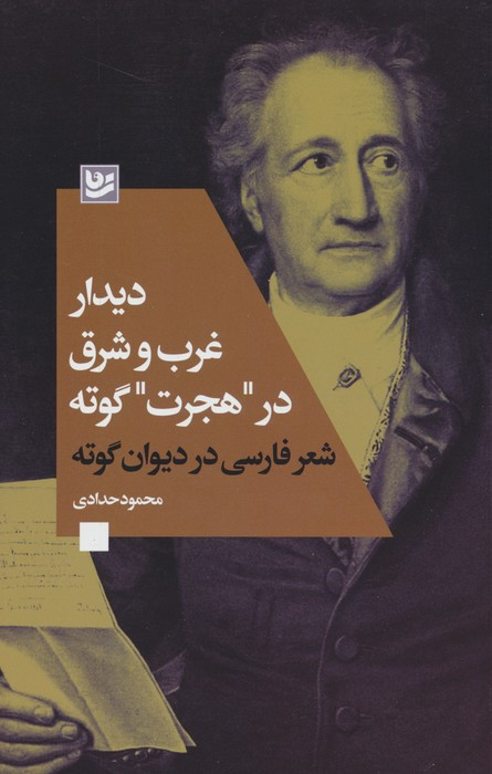 دیدار غرب و شرق در هجرت گوته نشر گویا