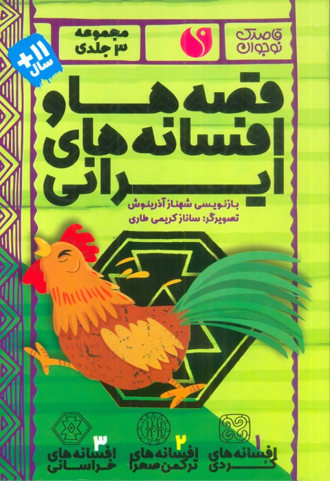 قصه ها و افسانه های ایرانی 3جلدی