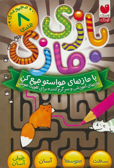 مجموعه بازی مازی با مازهای حواستو جمع کن