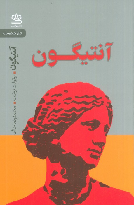 آنتیگون نشر رایبد
