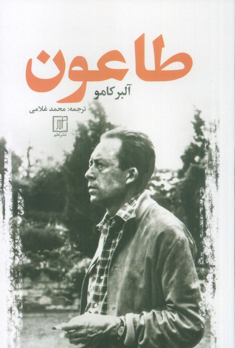 طاعون نشر علم