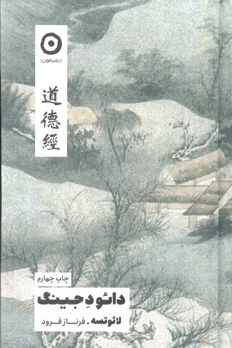 دائو د جینگ نشر مون