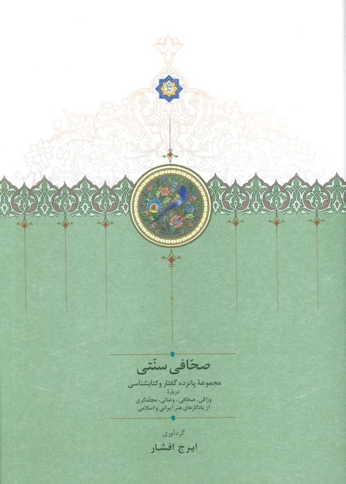 صحافی سنتی