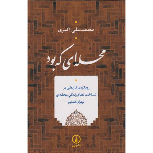 محله ای که بود