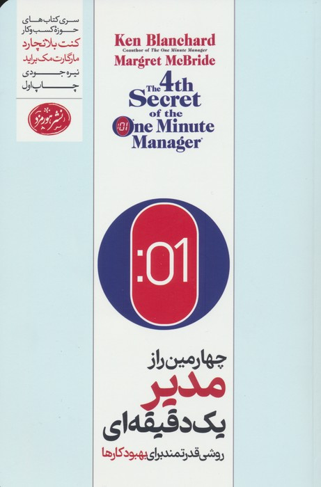 چهارمین راز مدیر یک دقیقه ای