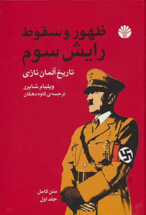 ظهور و سقوط رایش سوم 2جلدی