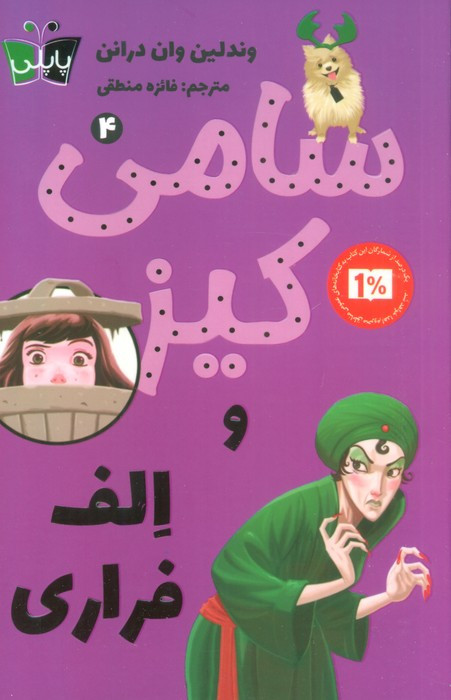 سامی کیز و الف فراری پاپلی