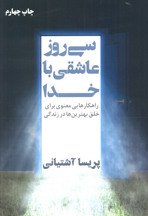 سی روز عاشقی با خدا