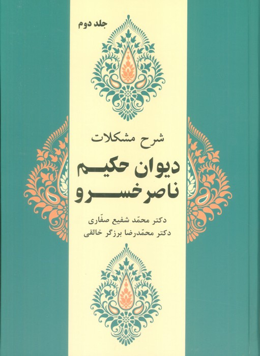شرح مشکلات دیوان حکیم ناصر خسرو جلد دوم